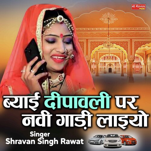 Beyai Deepawali Par Navi Gadi Laiyo