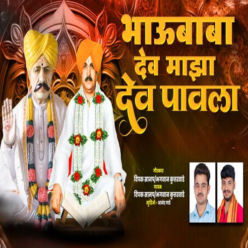 Bhaubaba Dev Maza Dev Pawala