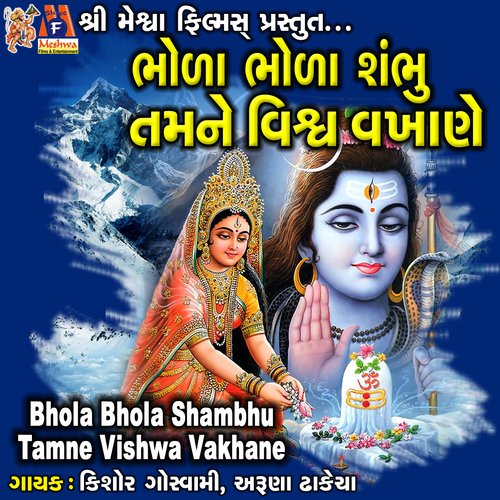 Bhola Bhola Shambhu Tamne Vishwa Vakhane