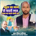 Bhukh Na Mane Chhae Bashi Bhat Pyas Na Mane Dhobi Ghat