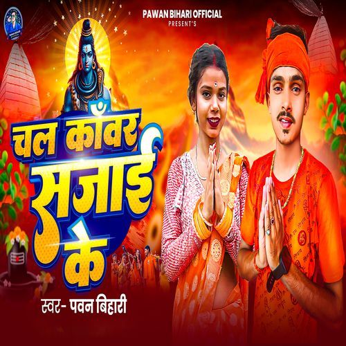 Chala Kawar Sajai Ke