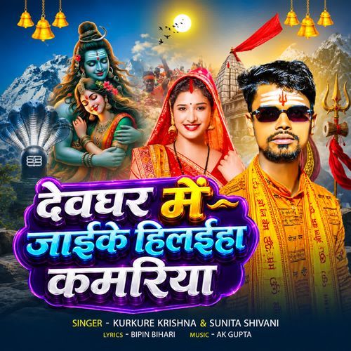 Deoghar Me Jayeke Hilaih Kamariya