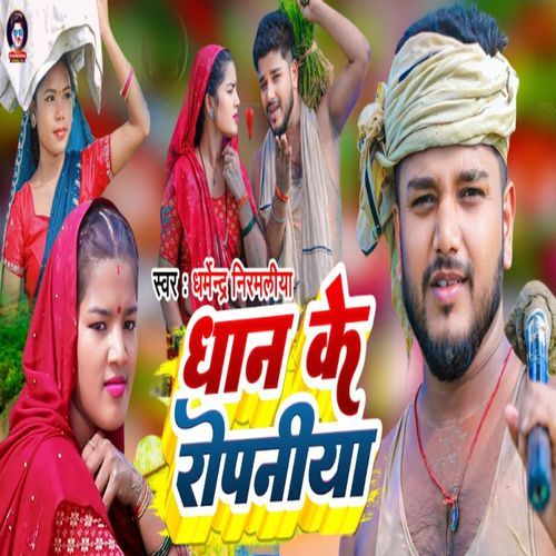 Dhan Ke Ropaniya