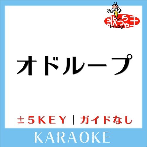 オドループ +1Key(原曲歌手:フレデリック)