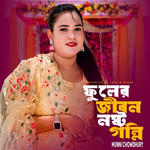 Fuler Jibon Noshto Goillam