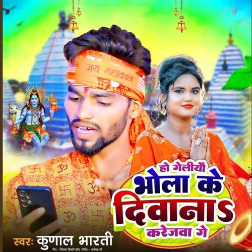Ho Geliyo Bhola Ke Diwana Karejwa Ge