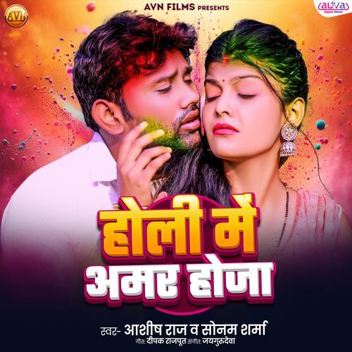 Holi Mein Amar Hoja