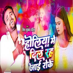 Holiya Me Dil Rah Jaai Roke