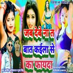 Jab Debe Nat Bat Kaila Se Ka Fayda