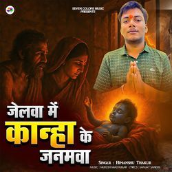 Jailwa Me Kanha Ke Janamva
