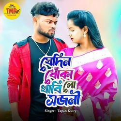 Jedin Dhoka Khabi Lo Sojini