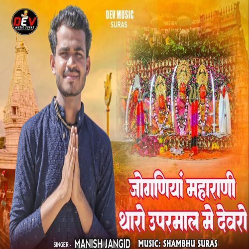 Joganiya Maharani Tharo Uparmal Me Devro