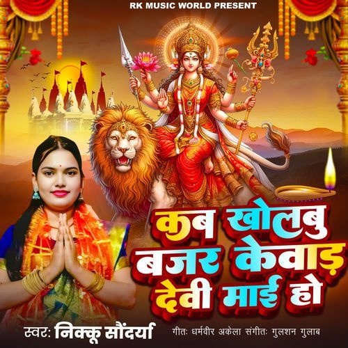 Kab Kholbu Bajar Kewad Devi Maai Ho