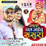 Kalhe Chal Jaibu Sasura - Single