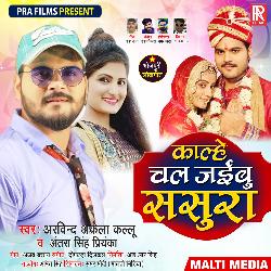 Kalhe Chal Jaibu Sasura - Single