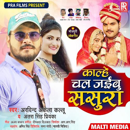 Kalhe Chal Jaibu Sasura - Single_poster_image