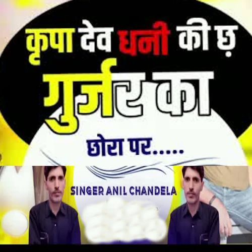 Karpa Dev Dhani Ki Ch Gurjar Ka Chora Par