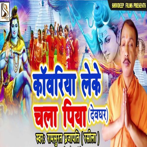 Kawriya Leke Chala Piya Devghar cover art