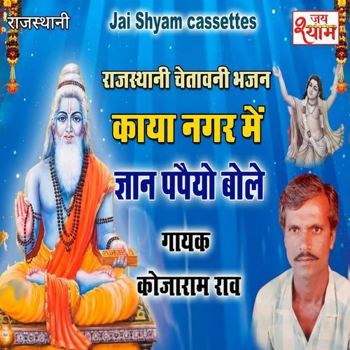Kaya Nagar Me Gyan Papaiyo Bole
