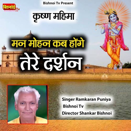 Krishna Mahima Man Mohan Kab Honge Tere Darshan