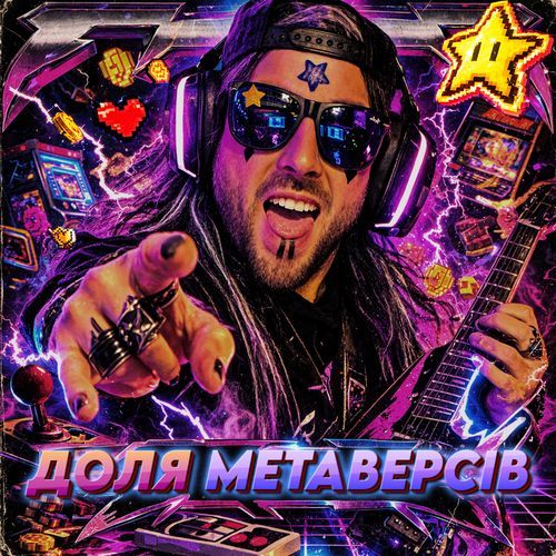Доля Метаверсів cover art