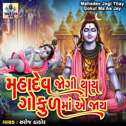 Mahadev Jogi Thay Gokul Ma Ae Jay