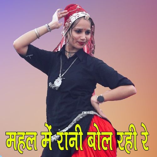 Mahal Mein Rani bol rahi re