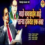 Maze Babasaheb Aahe Sarya Duniyet Ek Number