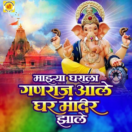 Mazya Gharala Ganraj Aale Ghar Mandir Zale