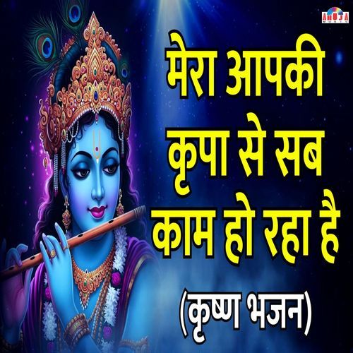 Mera Aap Ki Kripa Se Sab Kaam Ho Raha Hai Krishna Bhajan