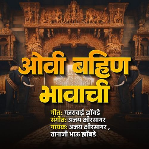Ovi Bahin Bhavachi