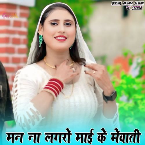 मन ना लगरो माई के मेवाती
