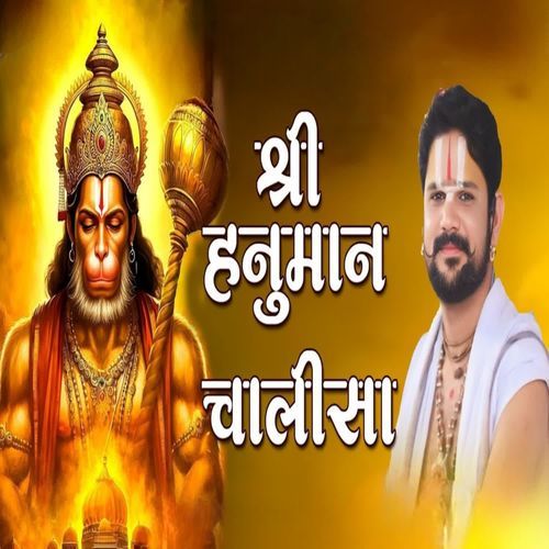 श्री हनुमान चालीसा