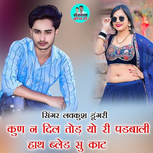 कुण न दिल तोड़ यो री पडबाली हाथ ब्लेड सु काट