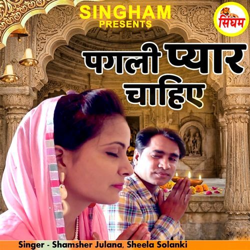 Pagli Pyar Chahiye