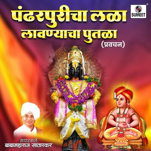 Pandharpuricha Lala Lavanyacha Putala