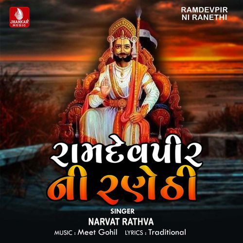 Ramdevpir Ni Ranethi