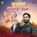 Ranvanka Jalori Raja Songra Momaji Bhajan