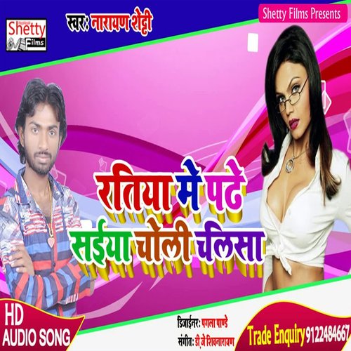 Ratiya Me Padhe Saiya Choli Chalisa (Bhojpuri)
