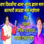 San Diwalicha Aala Aanand Zala Mala Karbhari Jaudhya Mala Maherala