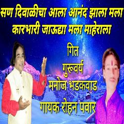 San Diwalicha Aala Aanand Zala Mala Karbhari Jaudhya Mala Maherala