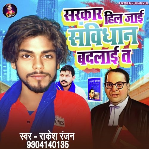 Sarkar Hil Jaai Samvidhan Badalaae Ta (Bhojpuri)