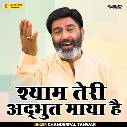 Shyam Teri Adbhut Maya Hai