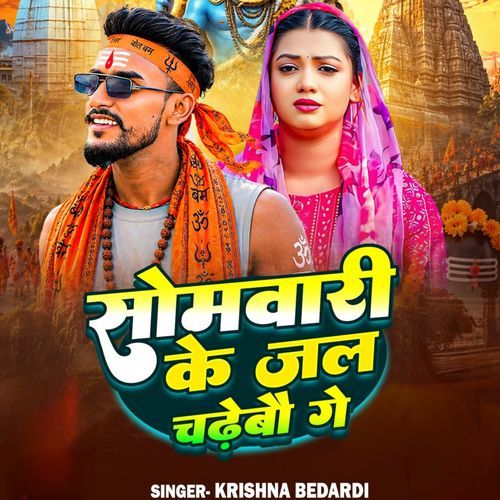 Sombari Ke Jal Chadhebe Ge