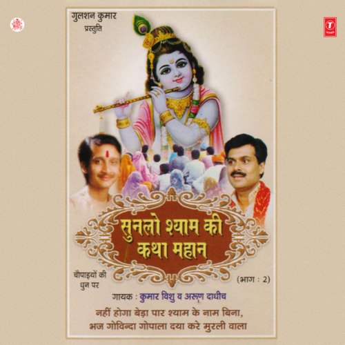 Sunlo Shyam Ki Katha Mahaan Vol-2