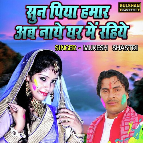 Sunn Piya Hamar Ab Naye Ghar Main Rahiye
