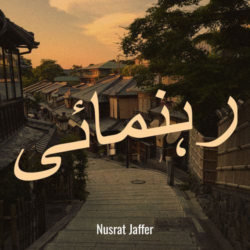 رہنمائی