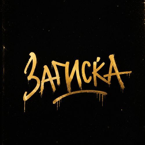 Записка