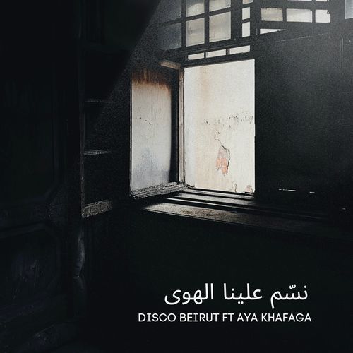 نسّم علينا الهوى cover art