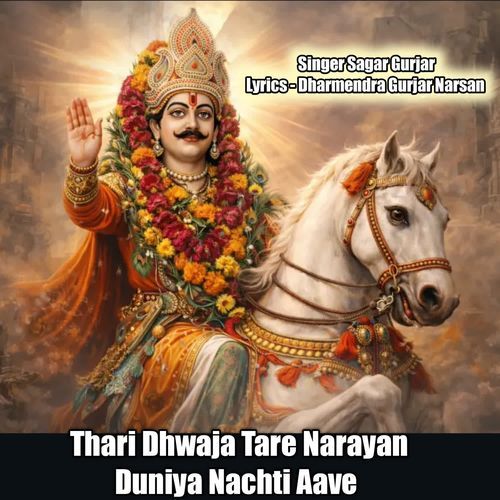 Thari Dhwaja Tare Narayan Duniya Nachti Aave